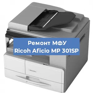 Замена лазера на МФУ Ricoh Aficio MP 301SP в Перми
